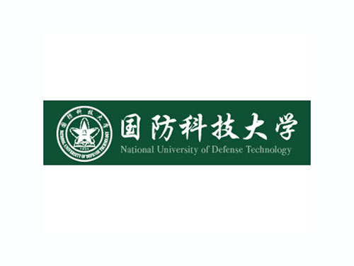 国防科技大学
