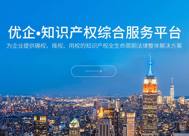 国内外专利申请服务|注册商标许可转让服务_长沙优企知识产权代理事务所（普通合伙）