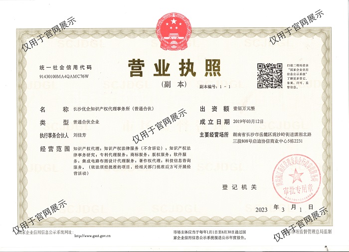 国内外专利申请服务,注册商标许可转让服务,长沙优企知识产权代理事务所（普通合伙）