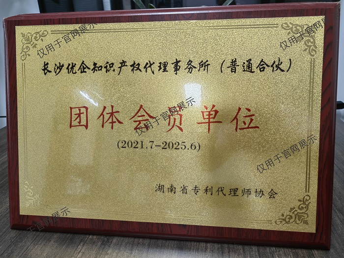 国内外专利申请服务,注册商标许可转让服务,长沙优企知识产权代理事务所（普通合伙）